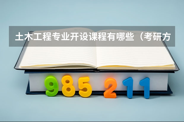 土木工程专业开设课程有哪些（考研方向） 
