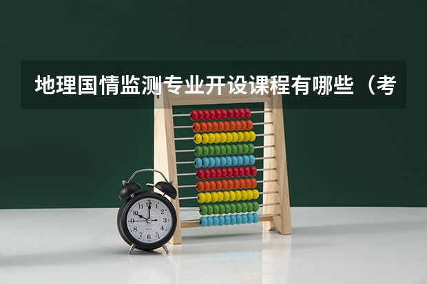 地理国情监测专业开设课程有哪些（考研方向） 