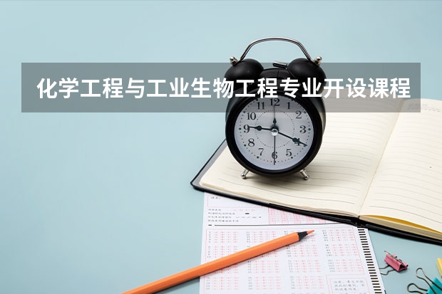 化学工程与工业生物工程专业开设课程有哪些（考研方向） 