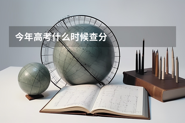 今年高考什么时候查分