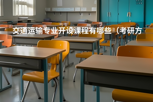 交通运输专业开设课程有哪些（考研方向） 