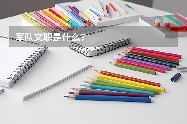 军队文职是什么？