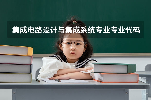 集成电路设计与集成系统专业专业代码是多少