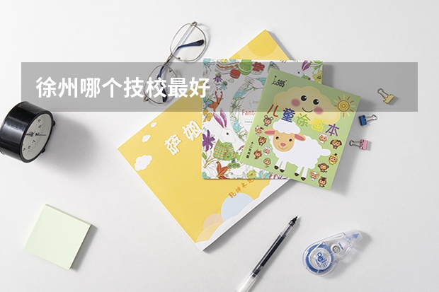 徐州哪个技校最好