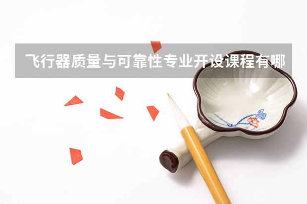 飞行器质量与可靠性专业开设课程有哪些（考研方向） 