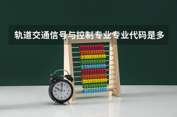 轨道交通信号与控制专业专业代码是多少