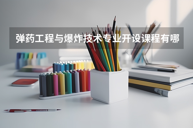 弹药工程与爆炸技术专业开设课程有哪些（考研方向） 