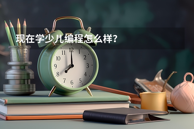 现在学少儿编程怎么样？