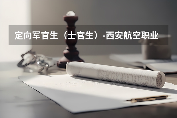 定向军官生（士官生）-西安航空职业技术学院 2024年空工大军士全日制专升本报名条件