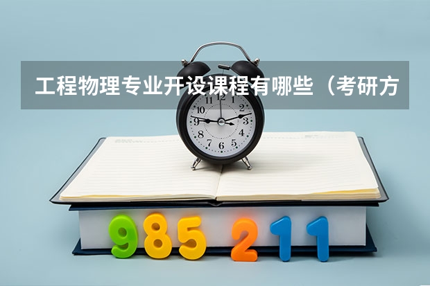 工程物理专业开设课程有哪些（考研方向） 