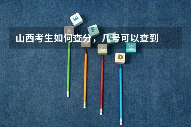 山西考生如何查分，几号可以查到