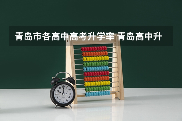 青岛市各高中高考升学率 青岛高中升学率排名