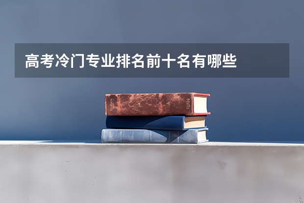 高考冷门专业排名前十名有哪些