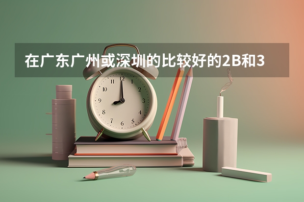 在广东广州或深圳的比较好的2B和3A大学有哪些