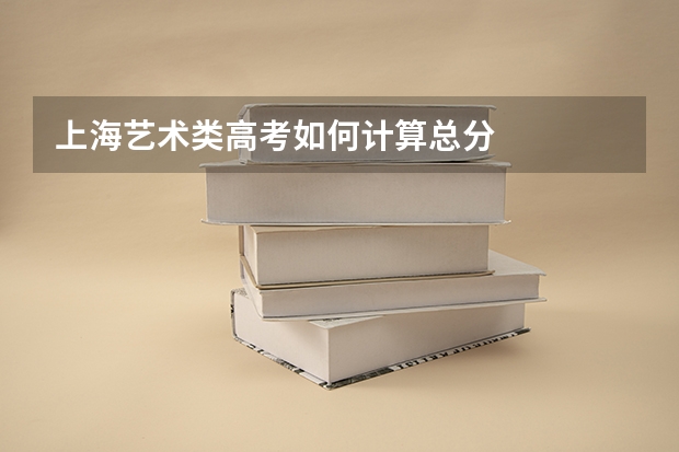 上海艺术类高考如何计算总分