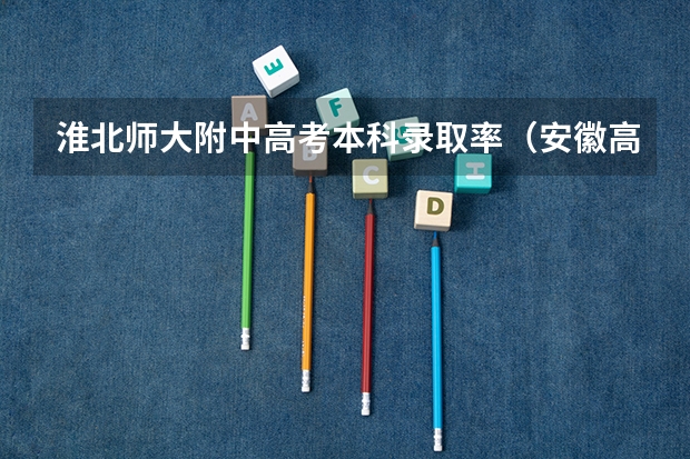 淮北师大附中高考本科录取率（安徽高中排名）