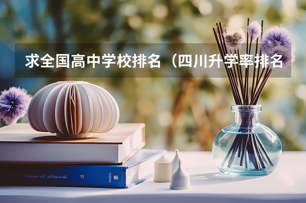 求全国高中学校排名（四川升学率排名）
