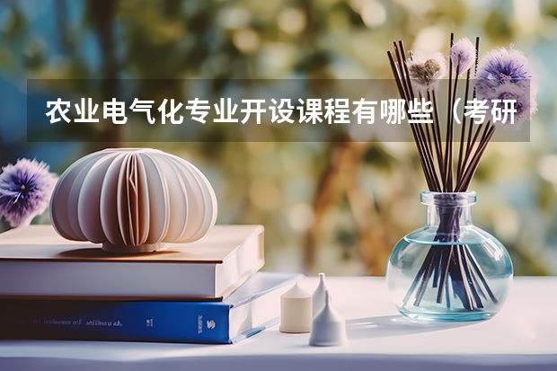 农业电气化专业开设课程有哪些（考研方向） 