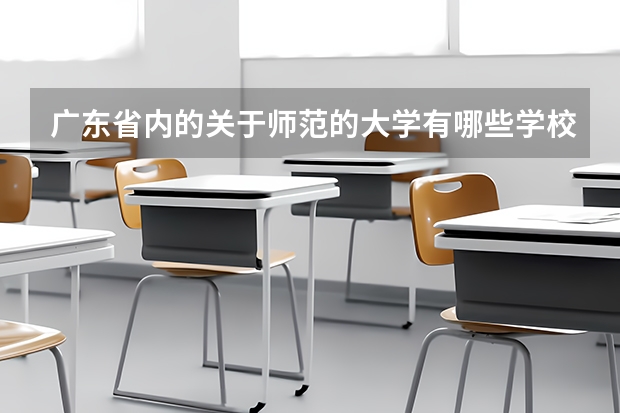 广东省内的关于师范的大学有哪些学校..2B线的