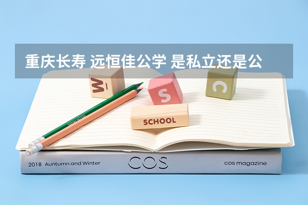 重庆长寿 远恒佳公学 是私立还是公立学校 为什么叫公学？