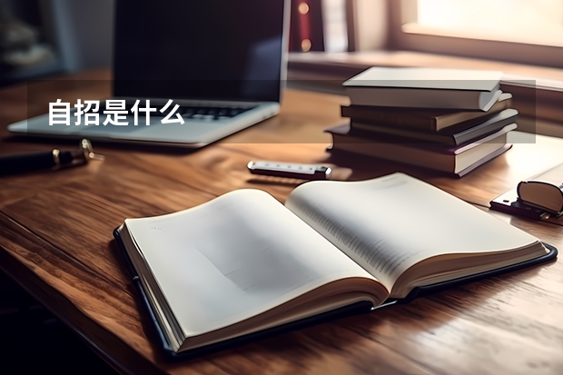 自招是什么