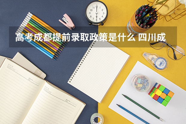 高考成都提前录取政策是什么 四川成都自主招生学校