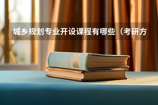 城乡规划专业开设课程有哪些（考研方向） 