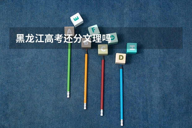黑龙江高考还分文理吗