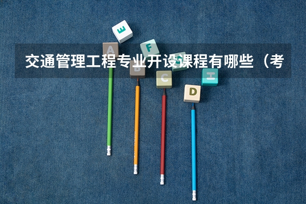 交通管理工程专业开设课程有哪些（考研方向） 