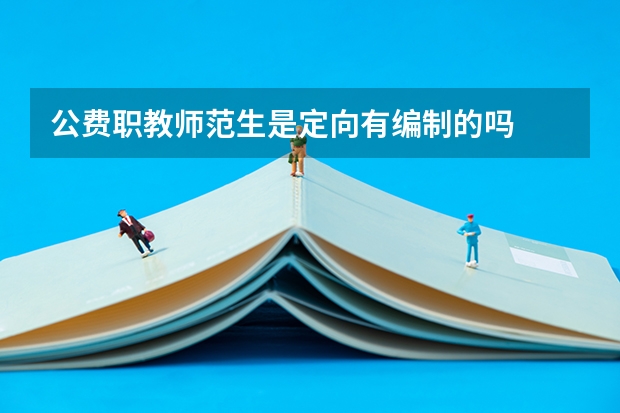 公费职教师范生是定向有编制的吗