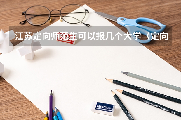 江苏定向师范生可以报几个大学（定向委培师范生可以报几所大学）