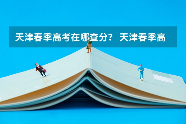 天津春季高考在哪查分？ 天津春季高考查分时间
