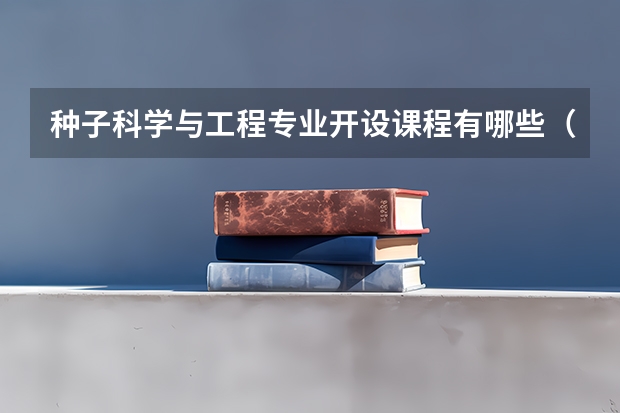 种子科学与工程专业开设课程有哪些（考研方向） 