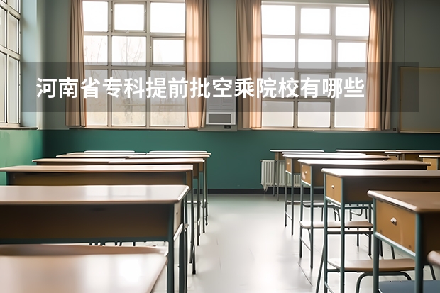 河南省专科提前批空乘院校有哪些