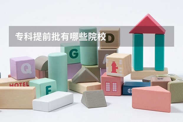 专科提前批有哪些院校