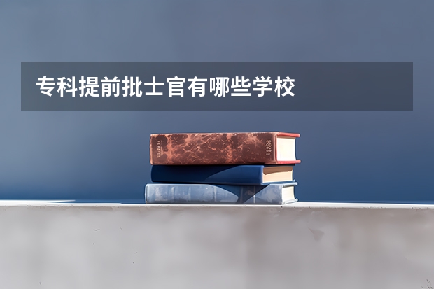 专科提前批士官有哪些学校
