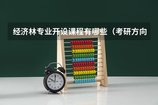 经济林专业开设课程有哪些（考研方向） 