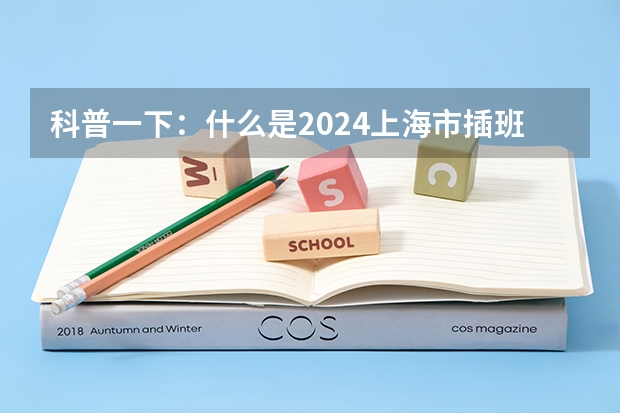 科普一下：什么是2024上海市插班生政策