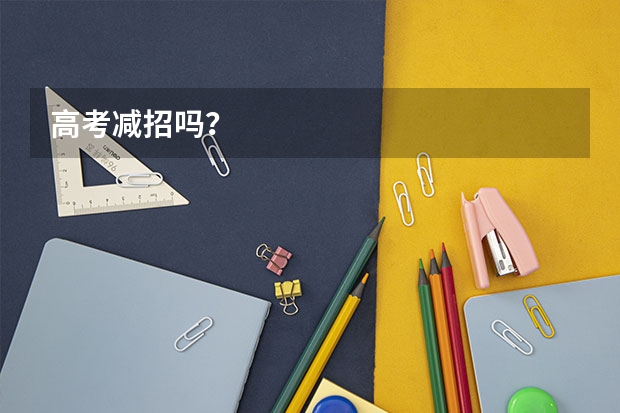 高考减招吗？