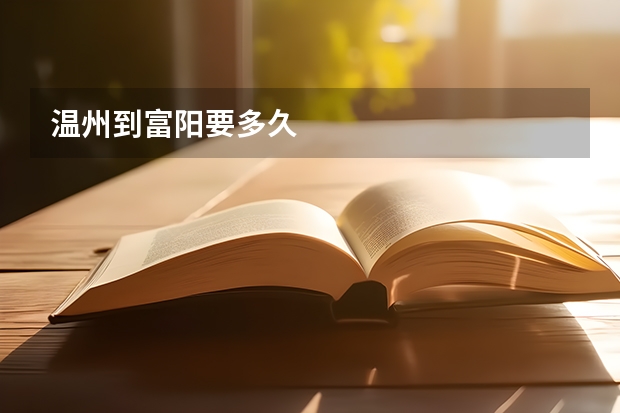 温州到富阳要多久
