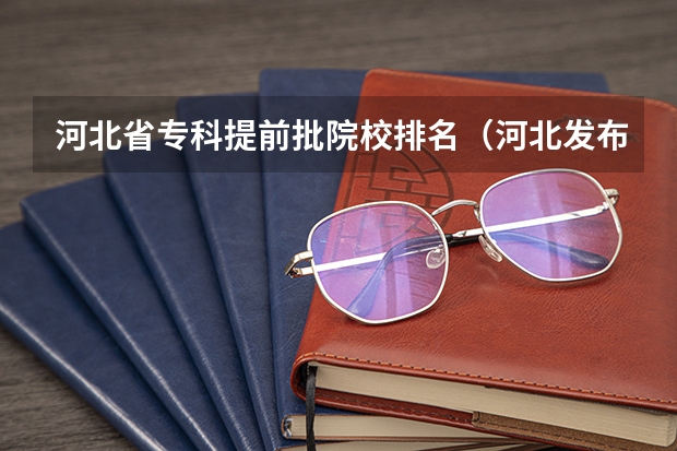 河北省专科提前批院校排名（河北发布专科提前批投档分数）