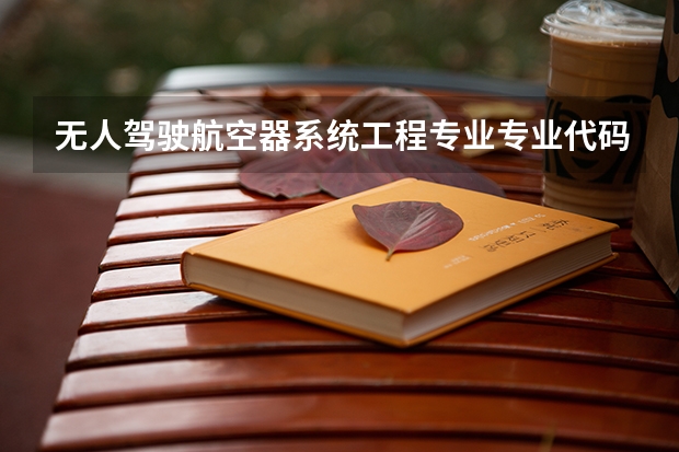 无人驾驶航空器系统工程专业专业代码是多少