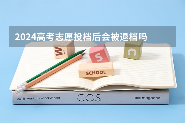 2024高考志愿投档后会被退档吗