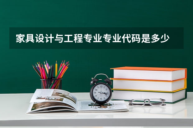 家具设计与工程专业专业代码是多少
