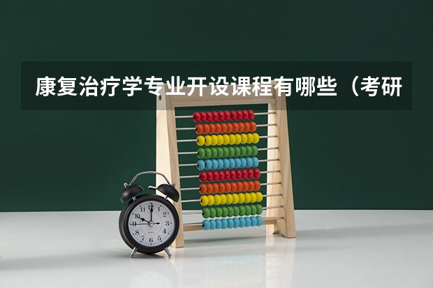 康复治疗学专业开设课程有哪些（考研方向） 