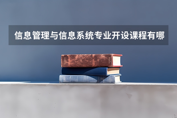 信息管理与信息系统专业开设课程有哪些（考研方向） 
