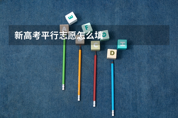 新高考平行志愿怎么填