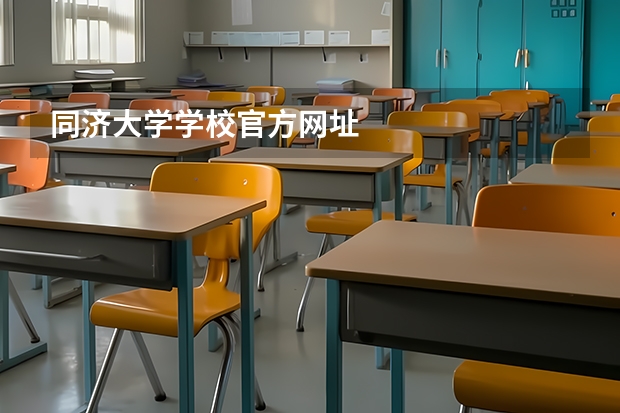 同济大学学校官方网址