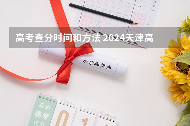 高考查分时间和方法 2024天津高考成绩查询时间及入口