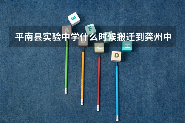 平南县实验中学什么时候搬迁到龚州中学